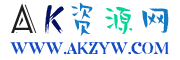 AK资源网 AKZYW